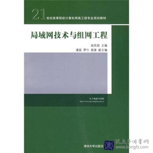 局域网技术与组网工程苗凤君清华大学9787302217442