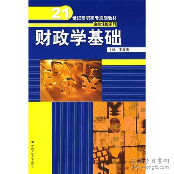 21世纪高职高专规划教材·金融保险系列：财政学基础