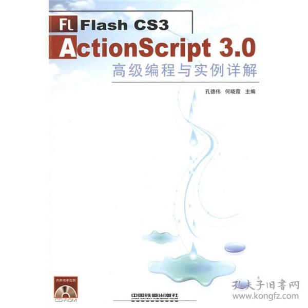 Flash CS3 ActionScript 3.0高级编程与实例详解