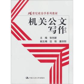 机关公文写作/21世纪政治学系列教材