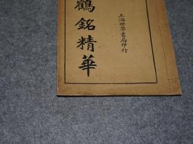 《大楷 瘗鹤铭精华》（线装 -民国原版 世界书局）1924年初版 品较好※ [大楷法帖精华 -江苏镇江焦山西麓摩崖刻石 魏晋六朝名碑 大字楷书：浑厚古朴 彪炳书史// 字帖法帖碑帖拓本类 书法艺术临摹收藏鉴定文献 -可参照“水前本 水后本、泰山刻石、夏承碑、西岳华山庙碑、爨龙颜碑、颜真卿 大唐中兴颂”]