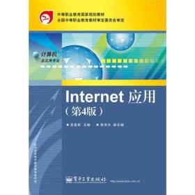 中等职业教育国家规划教材：Internet应用（第4版）