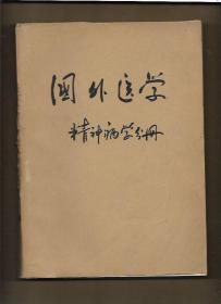 国外医学 精神病学分册 1983年第1--4期，生理 病理学分册第4期【5册合订本】