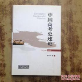 中国高考史述论:1949-1999（大32开精装 作者签名）