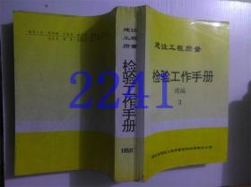 建设工程质量检验工作手册续编3