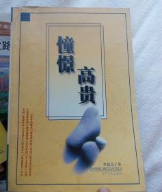 憧憬高贵
