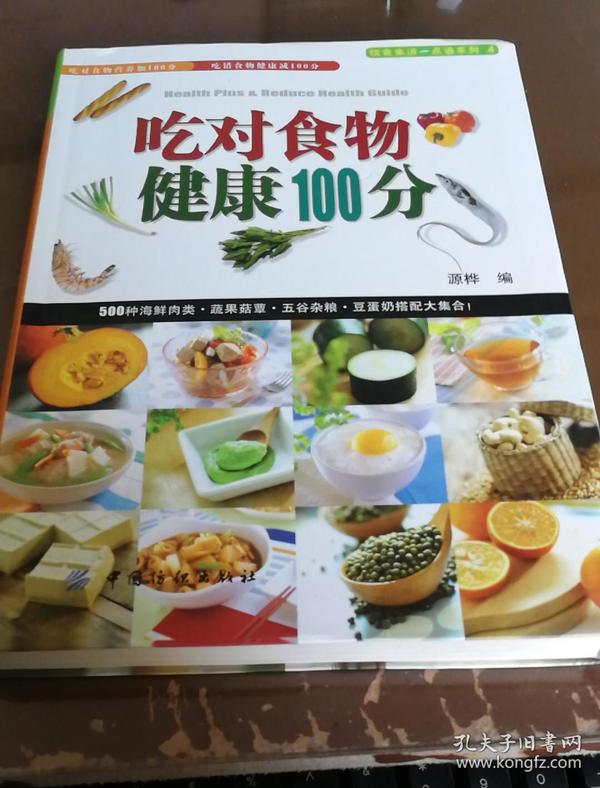 吃对食物健康100分