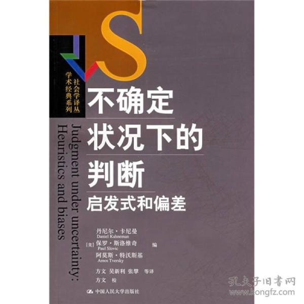 不确定状况下的判断：启发式和偏差