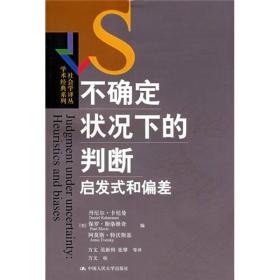 不确定状况下的判断：启发式和偏差