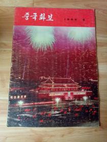 人民画报朝鲜文版1968年第6期 总第240期