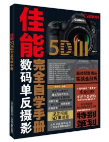 佳能5DIII数码单反摄影完全自学手册