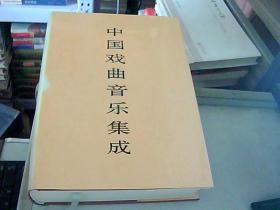 中国戏曲音乐集成.湖南卷（上）（有外盒）