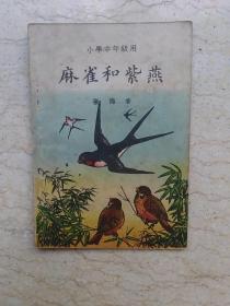 新编儿童读物（小学中年级用）：麻雀和紫燕【1950年初版】