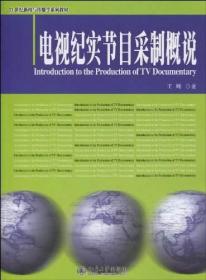 电视纪实节目采制概说  21世纪新闻与传播学系列教材