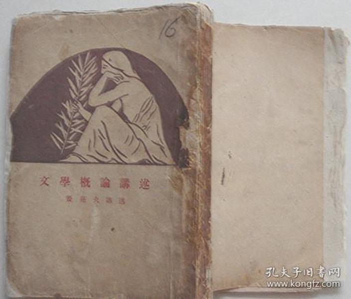 文学概论讲述【毛边本，1930年初版，著者姜亮夫钤印】