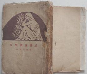 文学概论讲述【毛边本，1930年初版，著者 姜亮夫钤印】