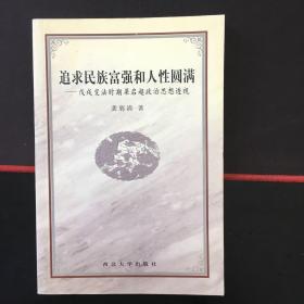 追求民族富强和人性圆满 戊戌变法时期梁启超政治思想透视 09-12 共发行1万册