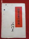 将革命进行到底1960年