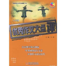 全国初中生100分作文精品屋——优秀作文大点评：八年级（初二）