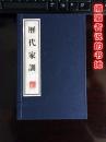 正版《历代家训》线装本一函两册 竖版繁体字（钤藏书印章）