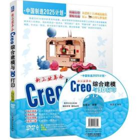 新工业革命：Creo综合建模与3D打印