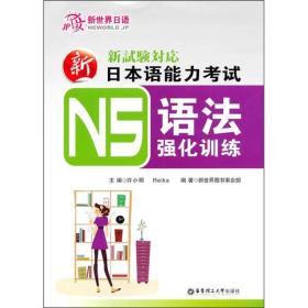 新日本语能力考试N5语法强化训练