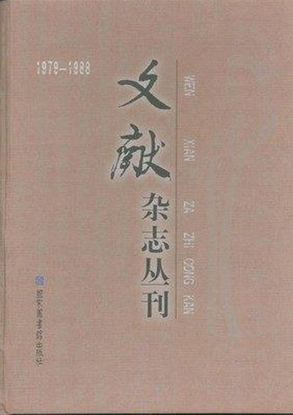 文献杂志丛刊 1979-1988 (16开精装 全十九册 原箱装）