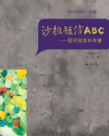 沙拉短信ABC：囧评囧笑私传播