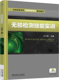 无损检测技能实训