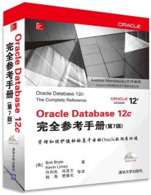 Oracle Database 12c完全参考手册 第七版