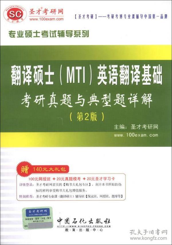 圣才教育·专业硕士考试辅导系列：翻译硕士（MTI）英语翻译基础考研真题与典型题详解（第2版）