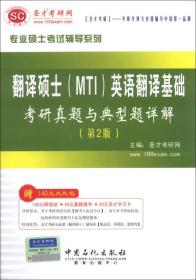 圣才教育·专业硕士考试辅导系列：翻译硕士（MTI）英语翻译基础考研真题与典型题详解（第2版）