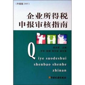 企业所得税申报审核指南（升级版2005） 郭洪荣 中国税务出版社 2004年04月01日 9787801175342