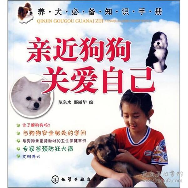 养犬必备知识手册：亲近狗狗关爱自己