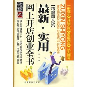 店长实战系列2：最新实用网上开店创业全书（精编图文版）