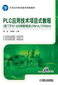 PLC应用技术项目式教程西门子S7200和欧姆龙CPM1ACPM2A赵安机械工业9787111513018