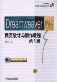 Dreamweaver CC网页设计与制作教程（第3版）