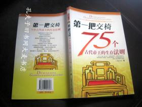 《第一把交椅:75个古代帝王的生存法则》上海科学技术文献出版社