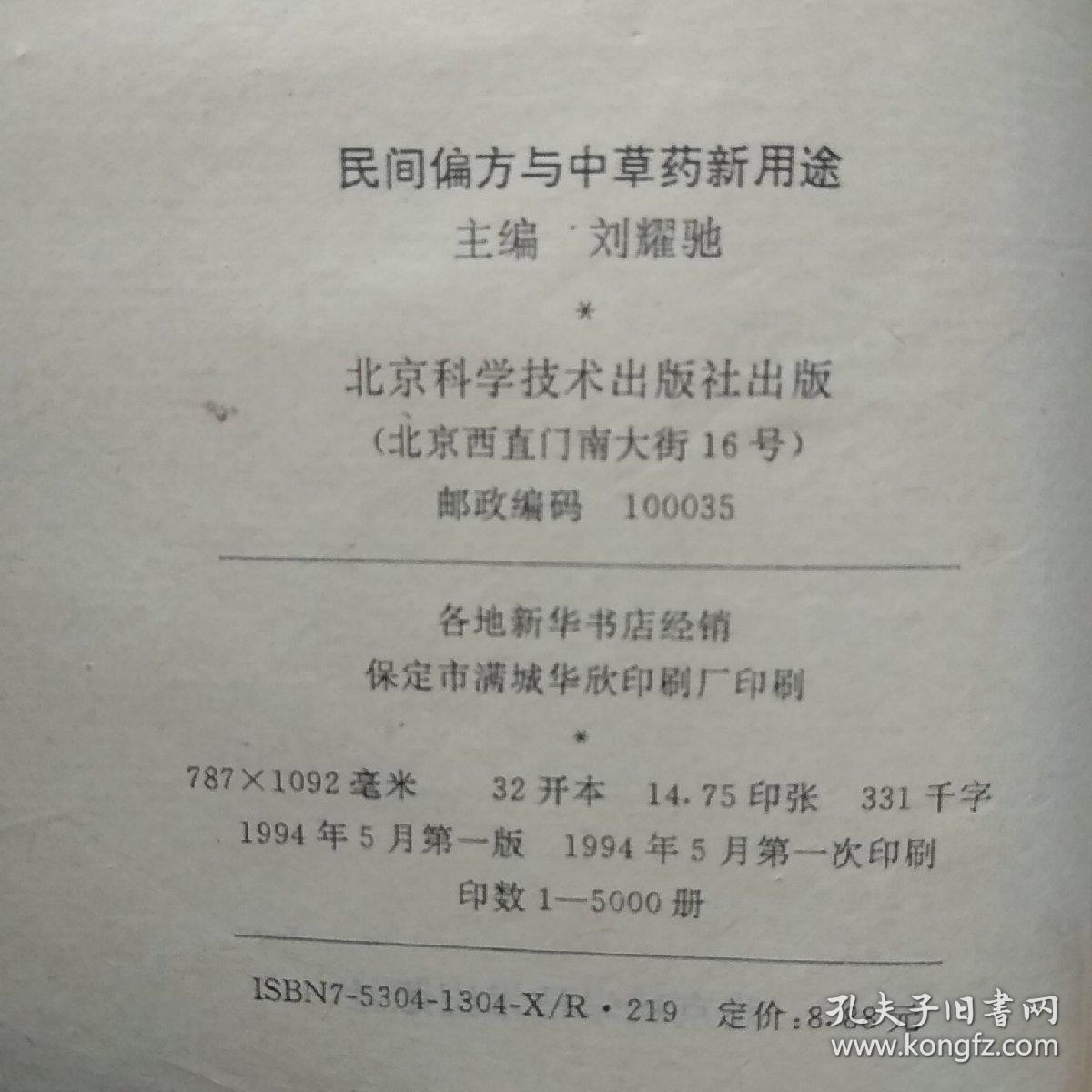 民间偏方与中草药新用途.