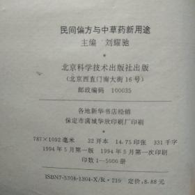 民间偏方与中草药新用途.