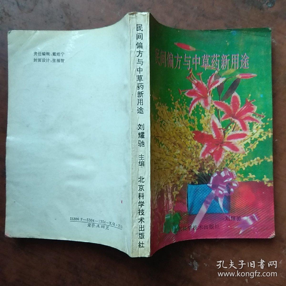 民间偏方与中草药新用途.