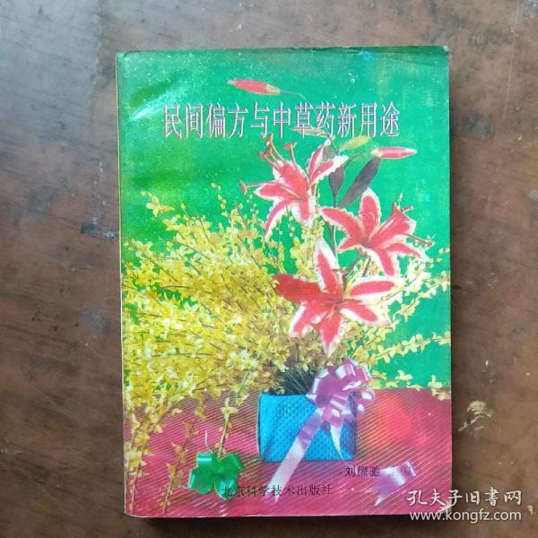 民间偏方与中草药新用途.