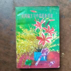 民间偏方与中草药新用途.