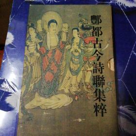 酆都古今诗聨集萃（丰都古今诗联集萃）厚铜版纸印刷 带盒套