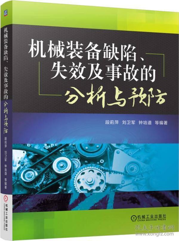 机械装备缺陷、失效及事故的分析与预防