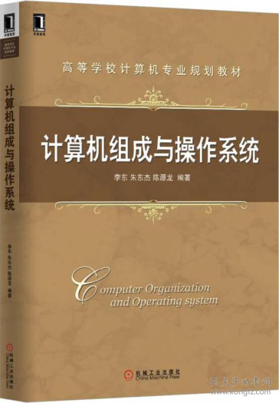 计算机组成与操作系统 李东 机械工业出版社