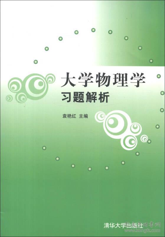 大学物理学习题解析 袁艳红 清华大学出版社 9787302317722袁艳红 编清华大学出版社9787302317722