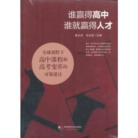 谁赢得高中,谁就赢得人才——全球视野下高中课程和高考变革的对策建议