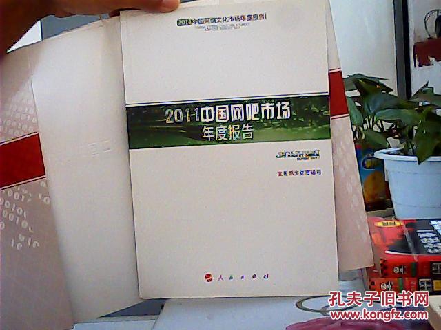 中国文化发展报告丛书：2011中国网络文化市场年度报告I：2011中国网吧市场年度报告