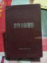 世界分国地图【1957年版本】